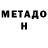 МЕТАДОН белоснежный Jeanne Vee